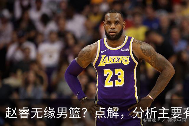 赵睿无缘男篮？点解，分析主要有3个原因！