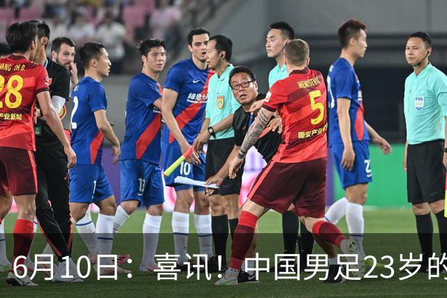 6月10日：喜讯！中国男足23岁的中锋拜合拉木将加盟德乙俱乐部狼堡踢主力
